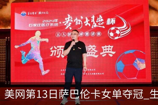 美网第13日萨巴伦卡女单夺冠 生涯大满贯第三冠