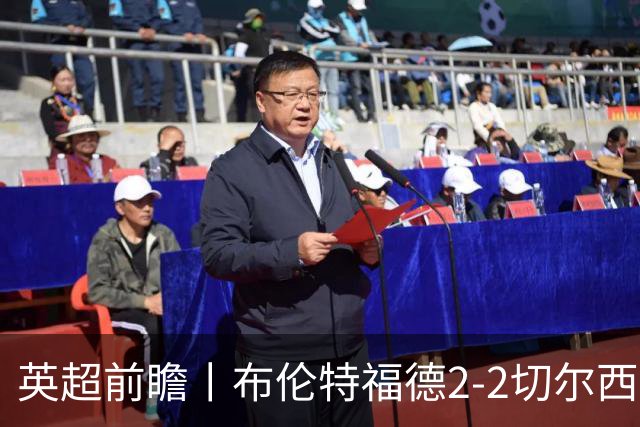 英超前瞻丨布伦特福德2-2切尔西：锋线猛将缺阵，龙哥战术遇难题
