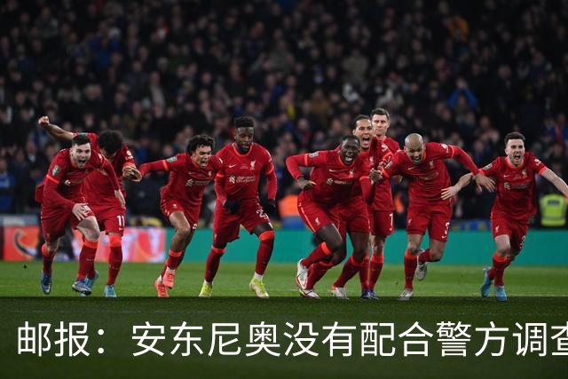 邮报：安东尼奥没有配合警方调查，可能面临禁止驾驶处罚